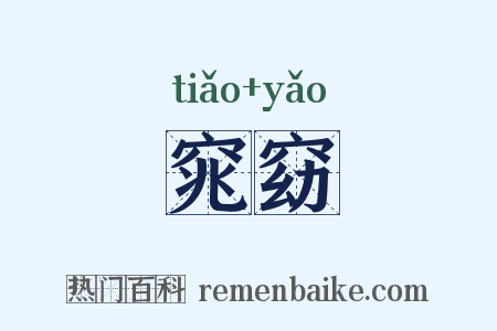 窕窈是什么意思的图片